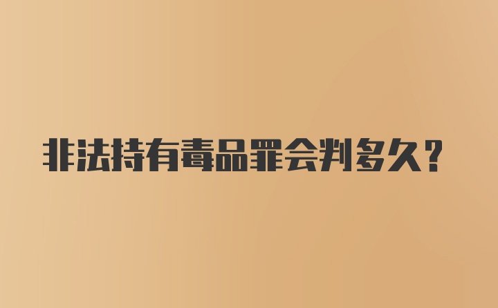 非法持有毒品罪会判多久?