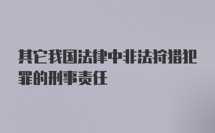 其它我国法律中非法狩猎犯罪的刑事责任