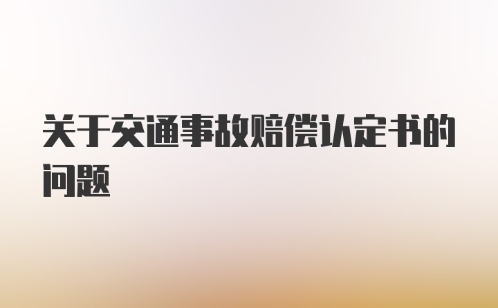 关于交通事故赔偿认定书的问题