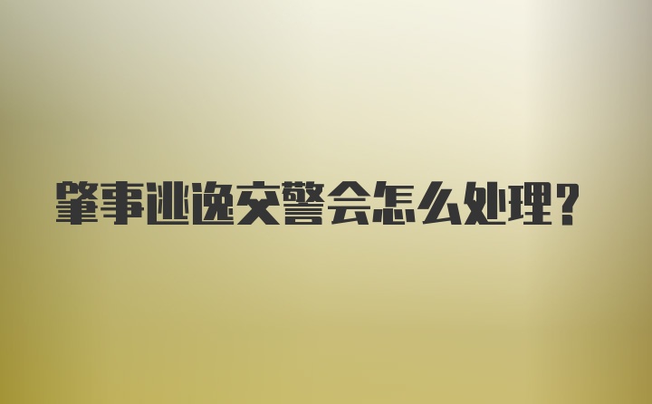 肇事逃逸交警会怎么处理？