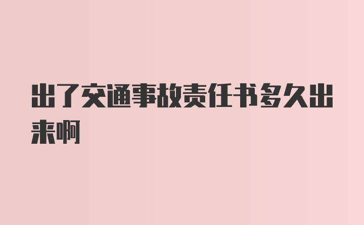 出了交通事故责任书多久出来啊