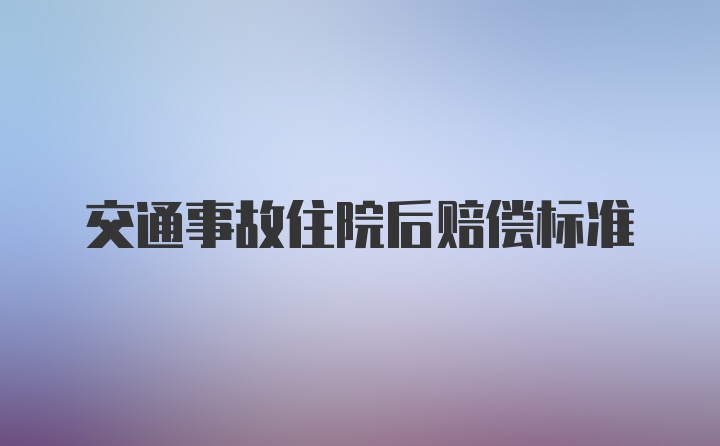 交通事故住院后赔偿标准