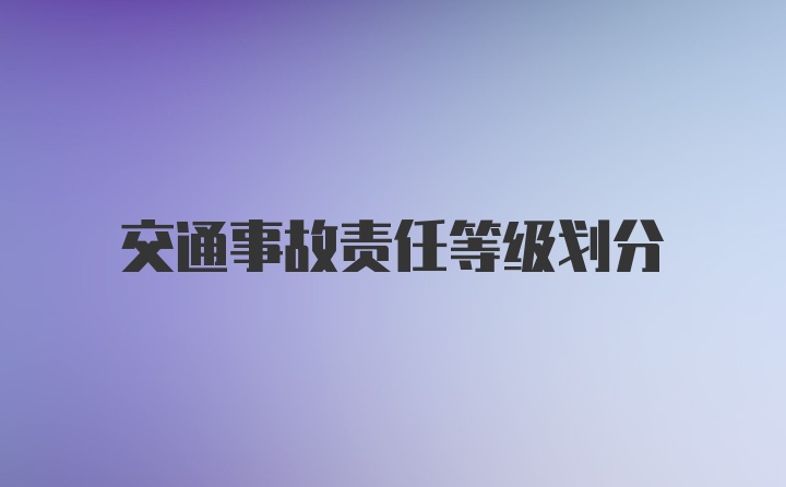 交通事故责任等级划分