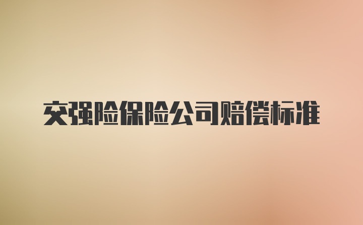 交强险保险公司赔偿标准