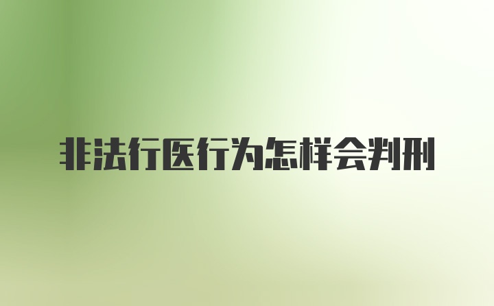 非法行医行为怎样会判刑