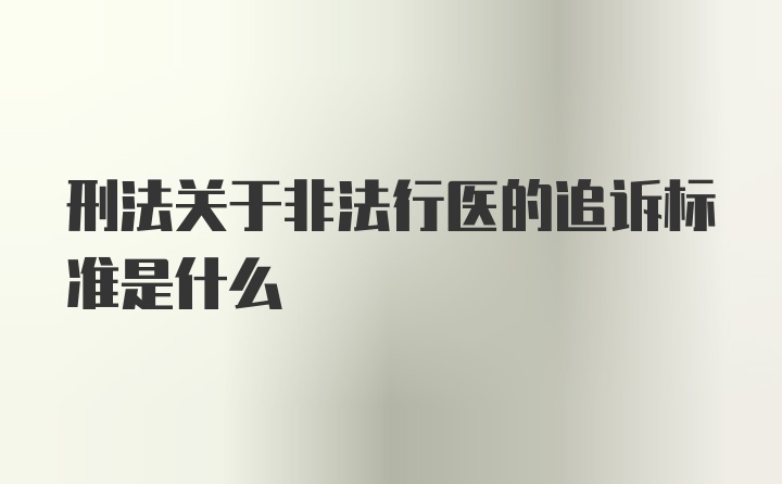 刑法关于非法行医的追诉标准是什么