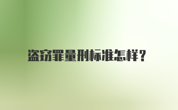 盗窃罪量刑标准怎样？