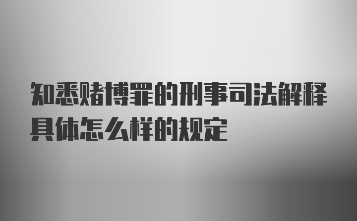 知悉赌博罪的刑事司法解释具体怎么样的规定