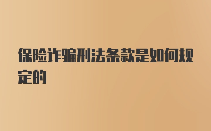 保险诈骗刑法条款是如何规定的