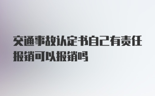 交通事故认定书自己有责任报销可以报销吗