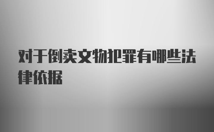 对于倒卖文物犯罪有哪些法律依据