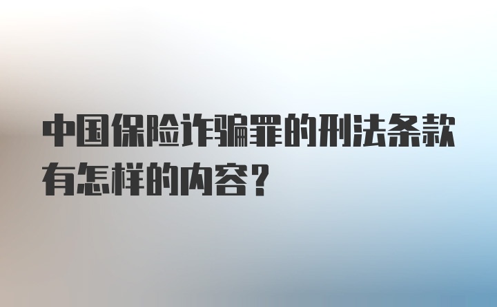 中国保险诈骗罪的刑法条款有怎样的内容?