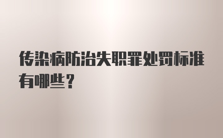 传染病防治失职罪处罚标准有哪些？