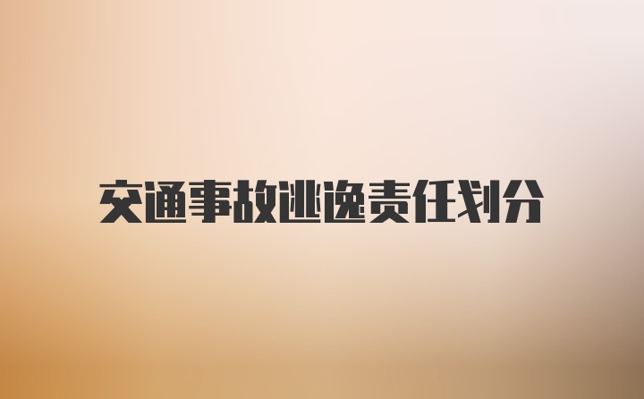 交通事故逃逸责任划分