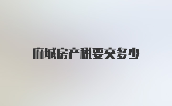 麻城房产税要交多少