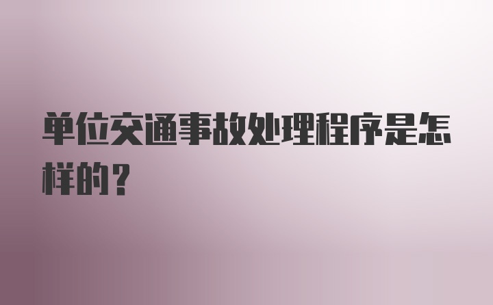 单位交通事故处理程序是怎样的？