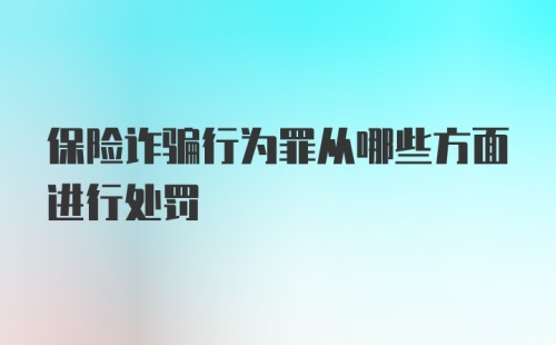 保险诈骗行为罪从哪些方面进行处罚