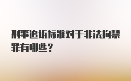 刑事追诉标准对于非法拘禁罪有哪些?