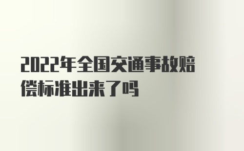 2022年全国交通事故赔偿标准出来了吗