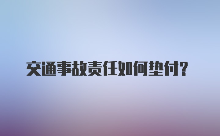 交通事故责任如何垫付？