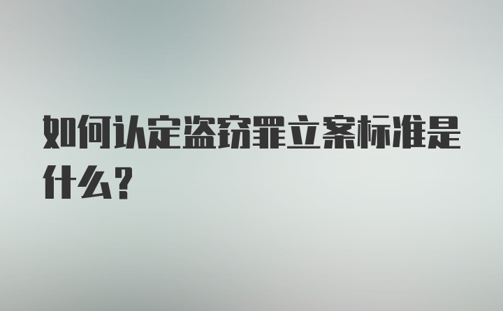 如何认定盗窃罪立案标准是什么？