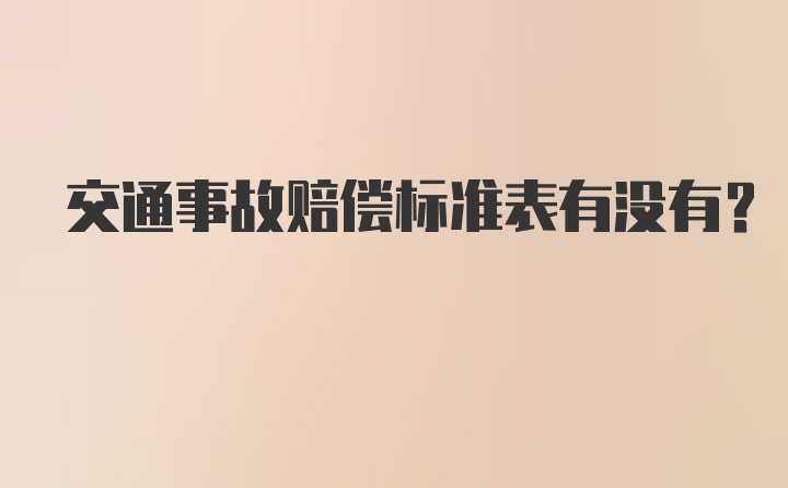 交通事故赔偿标准表有没有？