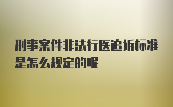 刑事案件非法行医追诉标准是怎么规定的呢