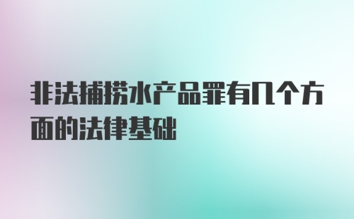 非法捕捞水产品罪有几个方面的法律基础