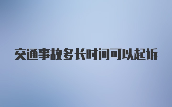 交通事故多长时间可以起诉