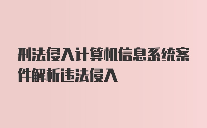 刑法侵入计算机信息系统案件解析违法侵入