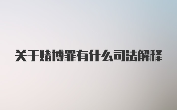 关于赌博罪有什么司法解释