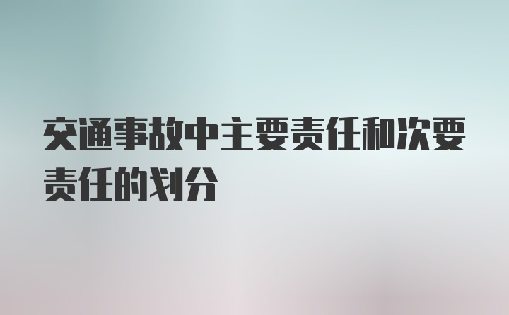 交通事故中主要责任和次要责任的划分