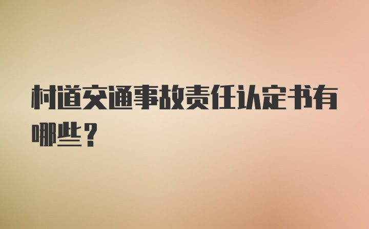 村道交通事故责任认定书有哪些？