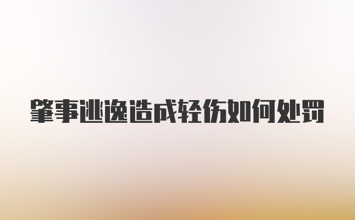 肇事逃逸造成轻伤如何处罚