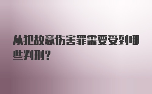 从犯故意伤害罪需要受到哪些判刑？