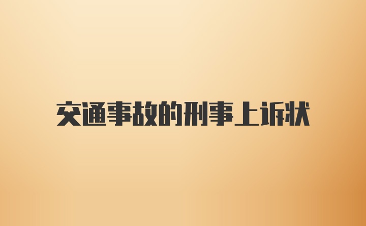 交通事故的刑事上诉状