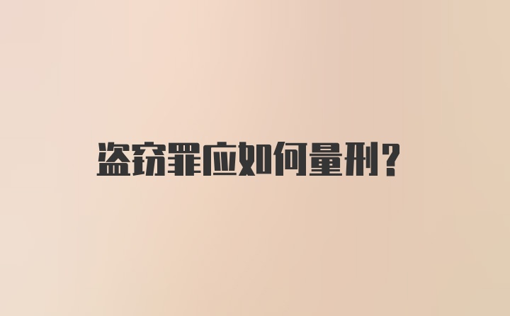 盗窃罪应如何量刑？