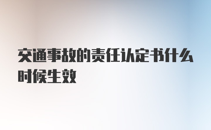 交通事故的责任认定书什么时候生效