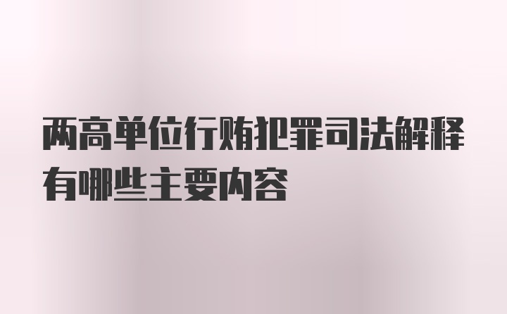 两高单位行贿犯罪司法解释有哪些主要内容