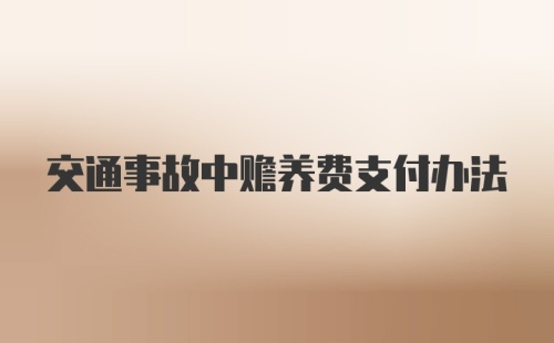 交通事故中赡养费支付办法