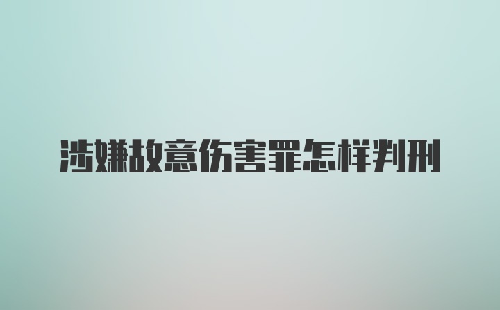 涉嫌故意伤害罪怎样判刑