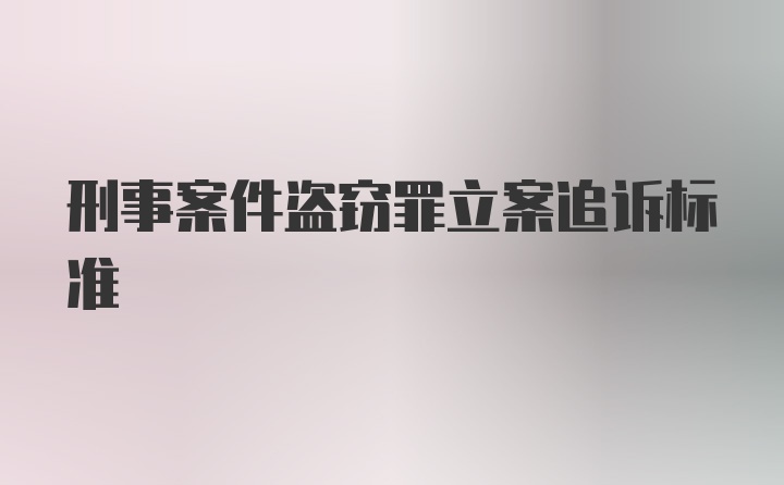 刑事案件盗窃罪立案追诉标准