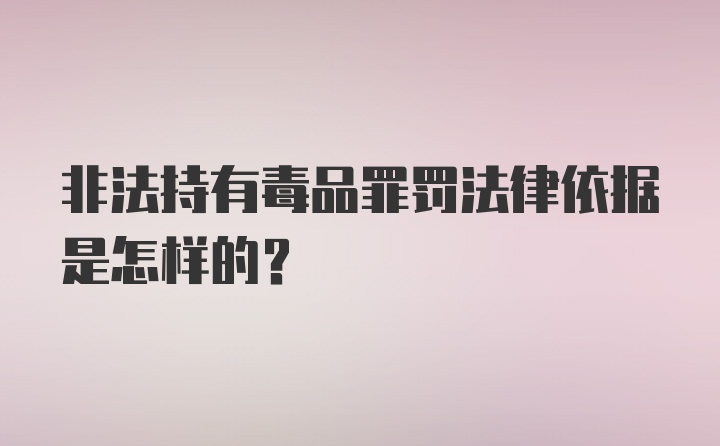 非法持有毒品罪罚法律依据是怎样的？