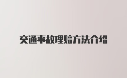 交通事故理赔方法介绍