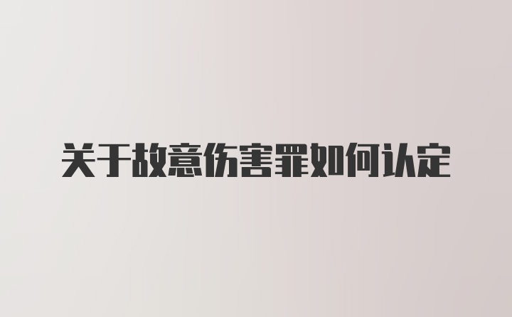 关于故意伤害罪如何认定