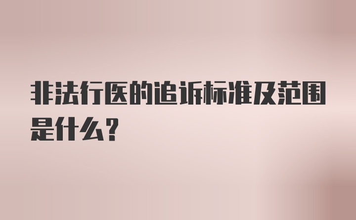 非法行医的追诉标准及范围是什么？