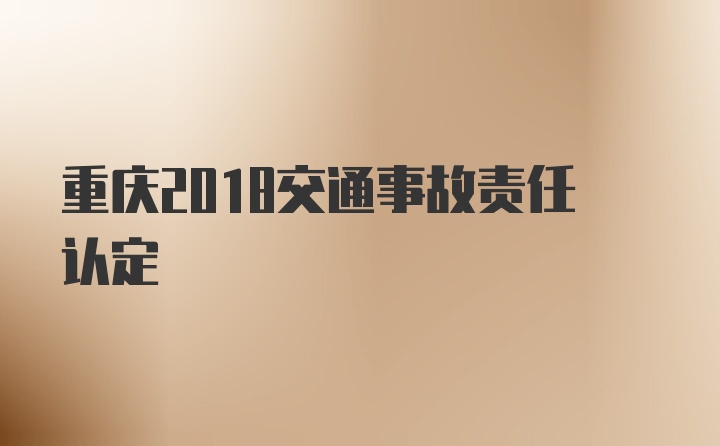 重庆2018交通事故责任认定