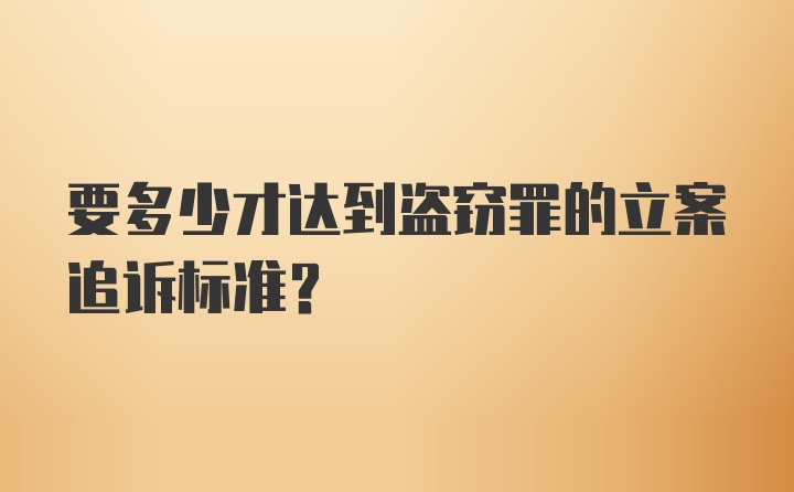 要多少才达到盗窃罪的立案追诉标准?