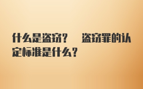 什么是盗窃? 盗窃罪的认定标准是什么?