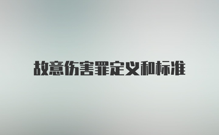 故意伤害罪定义和标准